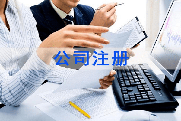 注冊公司,代理記賬,公司注冊